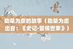 助桀为虐的故事（助桀为虐出自：《史记·留侯世家》）_成语故事 菊江历史网