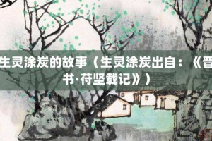 生灵涂炭的故事（生灵涂炭出自：《晋书·苻坚载记》）_成语故事 菊江历史网