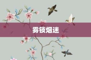 雾锁烟迷【雾锁烟迷的意思】- 成语大全