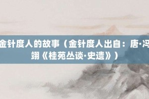 金针度人的故事（金针度人出自：唐·冯翊《桂苑丛谈·史遗》）_成语故事 菊江历史网