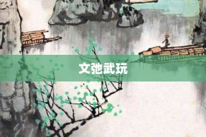 文弛武玩【文弛武玩的意思】- 成语大全