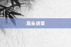 高头讲章【高头讲章的意思】- 成语大全