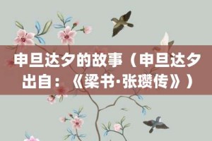 申旦达夕的故事（申旦达夕出自：《梁书·张瓒传》）_成语故事 菊江历史网