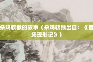 杀鸡骇猴的故事（杀鸡骇猴出自：《官场现形记》）_成语故事 菊江历史网