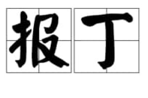 报丁【夏代商国君主】 – 人物百科