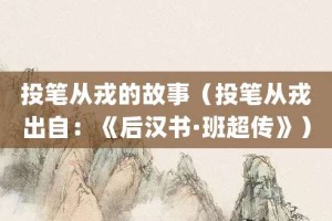 投笔从戎的故事（投笔从戎出自：《后汉书·班超传》）_成语故事 菊江历史网
