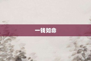 一钱如命【一钱如命的意思】- 成语大全