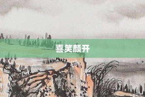 喜笑颜开【喜笑颜开的意思】- 成语大全