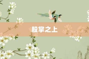 股掌之上【股掌之上的意思】- 成语大全