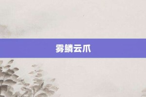 雾鳞云爪【雾鳞云爪的意思】- 成语大全