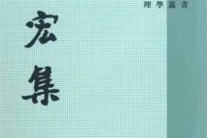 胡宏【人称五峰先生，湖湘学派创立者】 – 人物百科