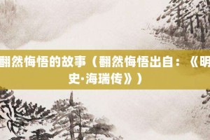 翻然悔悟的故事（翻然悔悟出自：《明史·海瑞传》）_成语故事 菊江历史网
