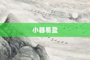 小器易盈【小器易盈的意思】- 成语大全