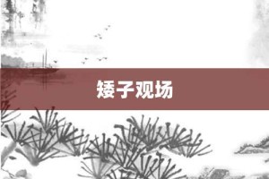 矮子观场【矮子观场的意思】- 成语大全
