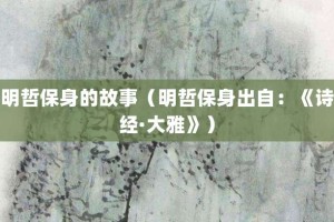 明哲保身的故事（明哲保身出自：《诗经·大雅》）_成语故事 菊江历史网