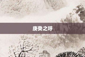 庚癸之呼【庚癸之呼的意思】- 成语大全