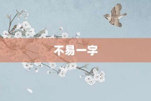 不易一字【不易一字的意思】- 成语大全