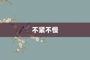 不紧不慢【不紧不慢的意思】- 成语大全
