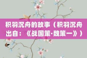 积羽沉舟的故事（积羽沉舟出自：《战国策·魏策一》）_成语故事 菊江历史网