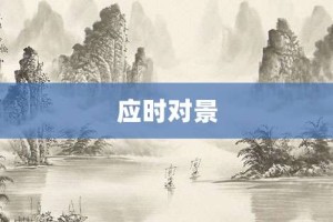 应时对景【应时对景的意思】- 成语大全