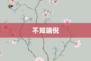 不知端倪【不知端倪的意思】- 成语大全