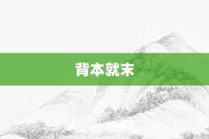 背本就末【背本就末的意思】- 成语大全