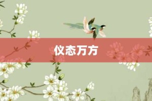 仪态万方【仪态万方的意思】- 成语大全