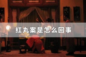 明朝红丸案是怎么回事，红丸案真相是什么？_明朝历史 菊江历史网