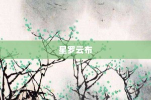 星罗云布【星罗云布的意思】- 成语大全