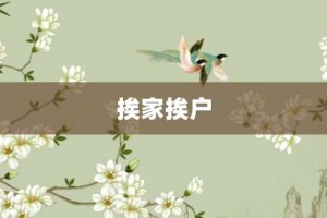 挨家挨户【挨家挨户的意思】- 成语大全