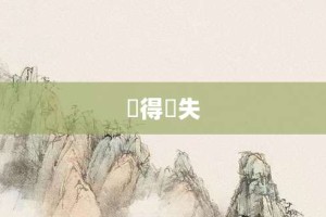 佹得佹失【佹得佹失的意思】- 成语大全