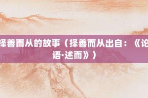 择善而从的故事（择善而从出自：《论语·述而》）_成语故事 菊江历史网