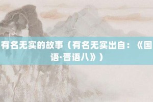 有名无实的故事（有名无实出自：《国语·晋语八》）_成语故事 菊江历史网