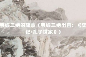 韦编三绝的故事（韦编三绝出自：《史记·孔子世家》）_成语故事 菊江历史网