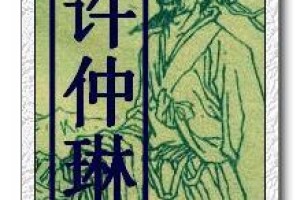 许仲琳简介_许仲琳的儿子_许仲琳的故事_许仲琳怎么死的 菊江历史网