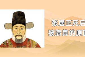 明朝万历首辅张居正死后被清算的原因_明朝历史 菊江历史网