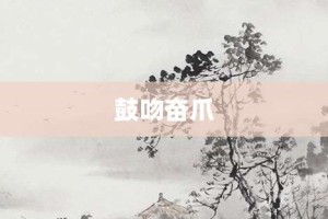鼓吻奋爪【鼓吻奋爪的意思】- 成语大全