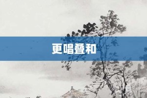 更唱叠和【更唱叠和的意思】- 成语大全