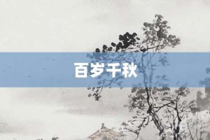 百岁千秋【百岁千秋的意思】- 成语大全
