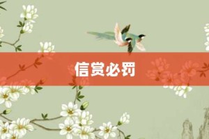 信赏必罚【信赏必罚的意思】- 成语大全