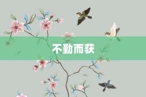 不勤而获【不勤而获的意思】- 成语大全