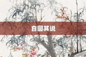 自圆其说【自圆其说的意思】- 成语大全