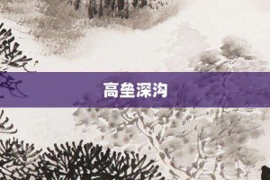高垒深沟【高垒深沟的意思】- 成语大全