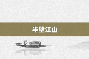 半壁江山【半壁江山的意思】- 成语大全