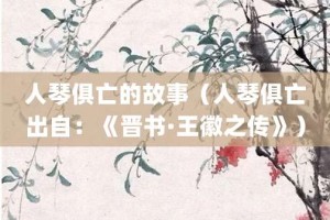 人琴俱亡的故事（人琴俱亡出自：《晋书·王徽之传》）_成语故事 菊江历史网