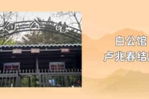 白公馆卢兆春结局_稗官野史 菊江历史网