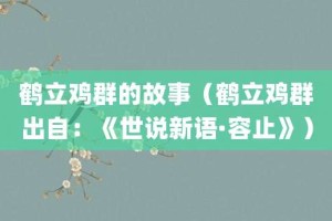 鹤立鸡群的故事（鹤立鸡群出自：《世说新语·容止》）_成语故事 菊江历史网