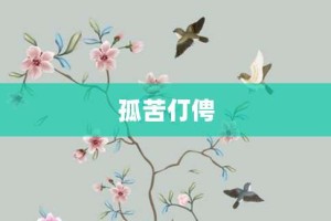 孤苦仃俜【孤苦仃俜的意思】- 成语大全