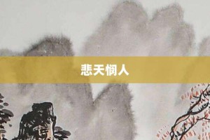 悲天悯人【悲天悯人的意思】- 成语大全