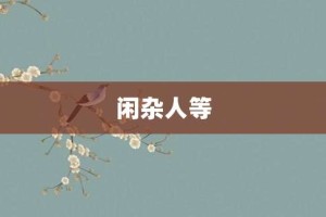 闲杂人等【闲杂人等的意思】- 成语大全